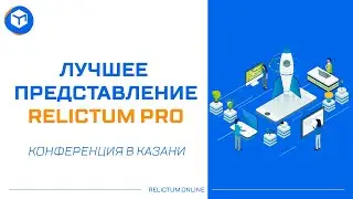 Пожалуй, лучшее представление Relictum Pro и Blockchain 5 0