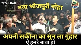 BHOJPURI NAUHA 2022, ऐ हमरे बाबा हो, नया भोजपुरी नोहा 2022, ANJUMAN MASUMIYA QADEEM REG GHOSI MAU