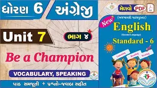 dhoran 6 angreji unit 7 be a champion -PART 4- std 6 english unit 7 - std 6 angreji unit 7 - ધોરણ 6