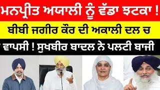 Manpreet Ayali ਨੂੰ ਵੱਡਾ ਝਟਕਾ ! Bibi Jagir kaur ਦੀ Akali Dal ਚ ਵਾਪਸੀ !#akalidal #latestnews #badal 