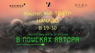 Хэштег: #VR-ТЕАТР