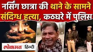 Rajasthan: Alwar में नर्सिंग छात्रा बनी हैवानियत का शिकार, पुलिस थाने के सामने संदिग्ध हत्या? MG2