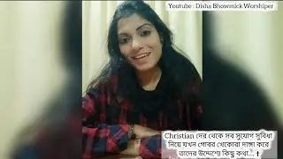 Christian দের থেকে সব সুযোগ সুবিধা নিয়ে যখন গোবর খেকোরা দাঙ্গা করে তাদের উদ্দেশ্যে কিছু কথা | Disha 