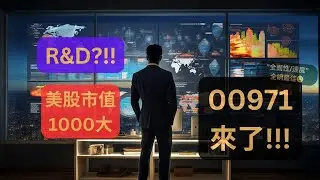 00971 來了!!! | 拆解ETF給你看 |R&D+市值策略!? | 全台第一檔美國創新研發相關ETF | 全網最早00971成分股分析 | 值不值得買?!