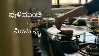Fish Curry,  Fry & Boiled Rice | South Canara Style | ಪುಳಿಮುಂಚಿ + ಮೀನು ಫ್ರೈ 🤤 | ನಮ್ಮ ಊಟ 🌴