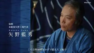 Presage Museum インタビュー 藍染編