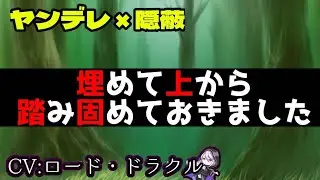 【ASMR】埋めて上から踏み固めておきました