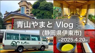 【静岡県伊東市】“青山やまと”へ宿泊してきました