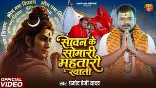 #Video - सावन के सोमारी महतारी खाती - #Pramod Premi Yadav - New Bhojpuri Bolbam Song 2026