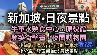 [新加坡2025] EP07 新加坡日夜景點 | 麥士威熟食中心 | 牛車水大厦 | 牛車水原貌館 | 牛車水巴剎壁畫 | 登婆街壁畫 | 新加坡夜間動物園攻略 | 新加坡中伏景點