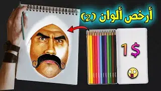 تعلم الرسم بالألوان الخشبية من الصفر للإحتراف , ودمج البشرة ✍🏻الكبير أوى جزء ثانى