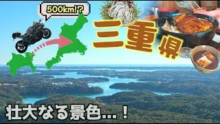 【バイク一人旅 三重県編】伊勢志摩の自然を観光！神々しい景色に加え グルメがてんこ盛りや〜(Ninja H2 SX SE+)