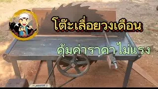 โต๊ะเลื่อยวงเดือน คุ้มค่าราคาไม่แรง สนใจ 0654471483