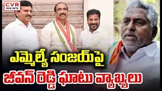 EX Minister Jeevan Reddy Hot Comments On MLA Sanjay || CVR News