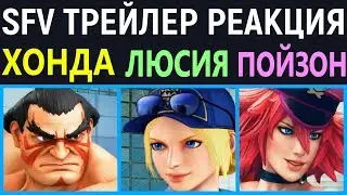 Street Fighter V: Arcade Edition &ndash; E. Honda Lucia Poison Gameplay Trailer  / Хонда Люсия Пойзон