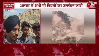 Alwar में अभी भी खनन को लेकर नियमों का उल्लंघन जारी | Mining | Rajasthan | Aaj Tak