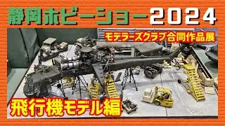 静岡ホビーショー2024 モデラーズクラブ合同作品展「飛行機モデル編」