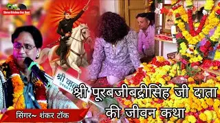 !!श्रीपुरबजी बद्रीसिंह जी दाता की जीवन कथा!! सिंगर-शंकर टॉक  लाइव~जवाली धाम 18/11/2025