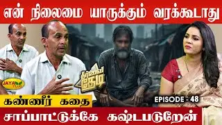 பசியும் தனிமையும்.. கேட்க ஆளில்லாத ஒரு ஏழையின் குரல்! 😭 | Theervai Thedi - Episode 48 | Jaya Plus