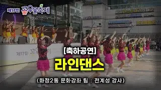 [2024] 제17회 꽃우물축제 축하공연_라인댄스