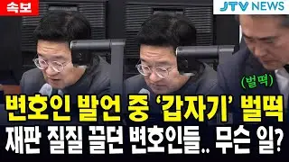 (속보) 변호인 발언 중 '갑자기' 벌떡... 재판 질질 끌던 변호인들.. 무슨 일?