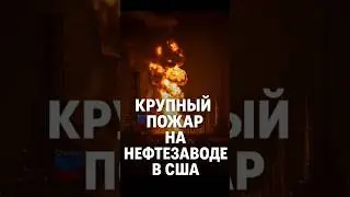 🔥 США в огне: мощный взрыв на НПЗ Chevron в Калифорнии!