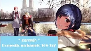 Domestic na kanojo (มังงะ) ตอนที่ 108-127 | สารภาพรัก