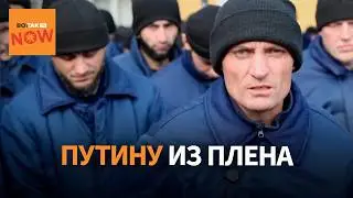 Военнопленные записали обращение к Путину