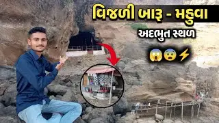વિજળી બારૂ ગુફા | પર્વતની અંદર રહસ્યમય મંદિર ⚡ | Vijli Baru Cave Gujarat | Hidden Temple