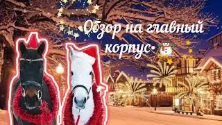 обзор на главный корпус нашего кск🎄