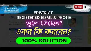 eDistrict Registered Email & Phone ভুলে গেছেন? এবার কি করবেন? | #debg #ngo