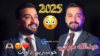 abdulla harki xoshtren dawat 2025 عبدالله هرکی خوشترین داوەت ٢٠٢٥