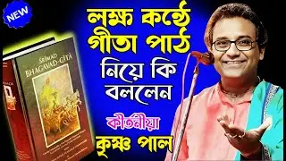 এতদিন পর লক্ষ কণ্ঠে গীতা পাঠ নিয়ে আবার বললেন // Krishna Pal Kirtan // Bangla padaboli Kirtan