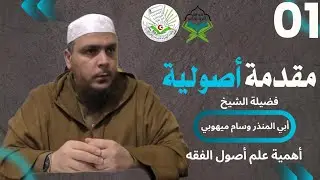 الشيخ وسام ميهوبي -مقدمة أصولية 01