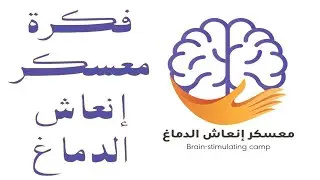 فكرة معسكر إنعاش الدماغ