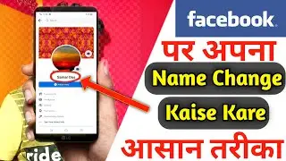 Facebook पर अपना Naam Change कैसे करें || How to change your name on facebook || Samar Das