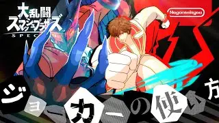 【スマブラSP】ジョーカーの使い方