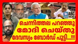 മോദി വന്നത് ചെന്നിത്തല പറഞ്ഞിട്ട് | ABC TALKS | MODI