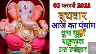 03 February 2021 ka Panchang । पंचांग 03 फरवरी 2021 । 03 February 2021 Wednesday Hindi Panchang
