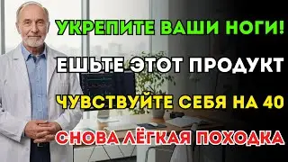 Хотите сильные ноги даже в 90 лет? Ешьте этот простой продукт каждый день и слабость вас не коснётся