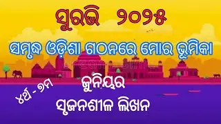 Samruddha Odisha Gathanare Mora Bhumika /odia creative writing /Surabhi 2025 /junior/class 4-7