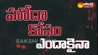 Exclusive Ground Report over AP special status fight | Anakapalle