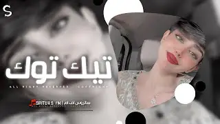 اغاني تيك توك 2025 | ريمكس #خليجي لاتمثل عليا قصه اللي DJTDRES - ترند آلتيك توك | مطلوبه آكثر وشي