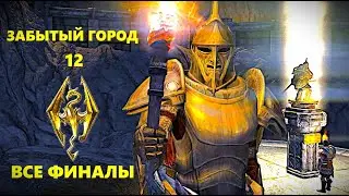 12. Скайрим 🏯 Забытый город / The Forgotten Сity TES V: Skyrim Anniversary Edition / ВСЕ ФИНАЛЫ