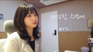 볼빨간사춘기-사랑할 수밖에 cover by 단이(DanE)