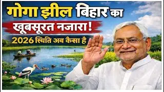 Gogabil Jheel Katihar 2026| बिहार का सबसे बड़ा पक्षी विहार | मनिहारी, कटिहार