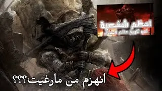 هل رادان فعلا انهزم من مارغيت؟ | ELDEN RING