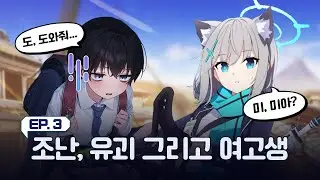 응, 내가 제일 먼저 주워왔어... ㅣ[블루아카이브] 란도셀을 멘 선생님_EP3 조난, 유괴 그리고 여고생