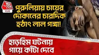 পুরুলিয়ায় চায়ের দোকানের চারদিক হঠাৎ লাল গঙ্গা! হাড়হিম ঘটনায় গায়ে কাঁটা দেবে | Purulia | DN