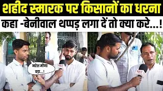 Shaheed Smarak पर किसानों का धरना  कहा - Hanuman Beniwal जी थप्पड़ लगा दें तो क्या करे...!